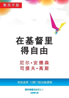 在基督里得自由教员手册（简体版）: 信徒适用，13周门徒训练课程 Leader book