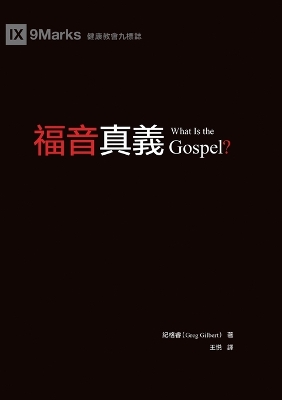 福音真義（繁體中文）What Is the Gospel? book