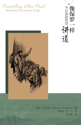 像保罗一样讲道 xiang bao luo yi yang jiang dao (Preaching Like Paul): 今日讲道智慧 jin ri jiang dao zhi hui (Homiltical Wisdom for Today): 2019 book