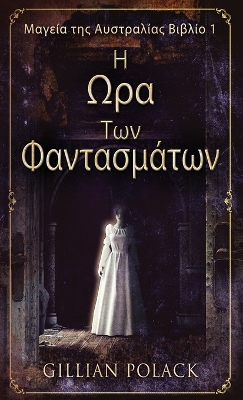 Η Ωρα Των Φαντασμάτων by Gillian Polack