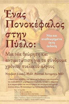 Ένας Πονοκέφαλος στην Πύελο: Μια νέα θεώρηση και αντιμετώπιση Για τα σύνδρομα &# book