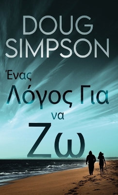 Ένας Λόγος Για να Ζω by Doug Simpson