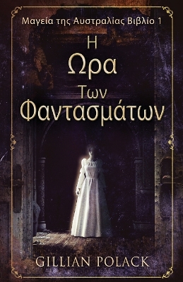 Η Ωρα Των Φαντασμάτων by Gillian Polack