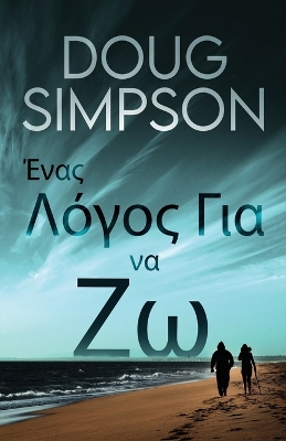 Ένας Λόγος Για να Ζω by Doug Simpson