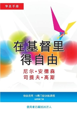 在基督里得自由学员手册 (简体版): 信徒适用，13周门徒训练课程 Participant book