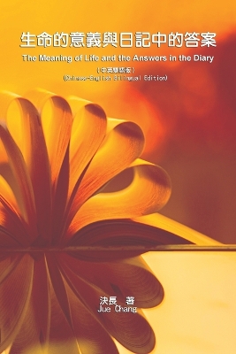 生命的意義與日記中的答案（中英雙語版）: The Meaning of Life and the Answers in the Diary (Chinese-English Bilingual Edition) book