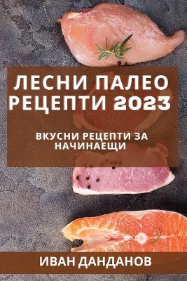 Лесни палео рецепти 2023: Вкусни рецепти за начинаещи book