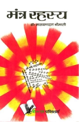 Mantra Rahasya: Various Mantras to Solve Different Problems We Face book