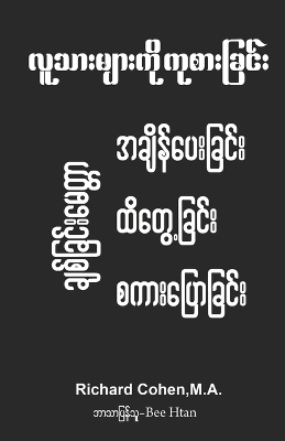 Healing Humanity (Burmese): Time, Touch & Talk: လူသ ားမ ားက ို ကိုစ ားခြင ား အြ န ပ ားခြင ာ& book