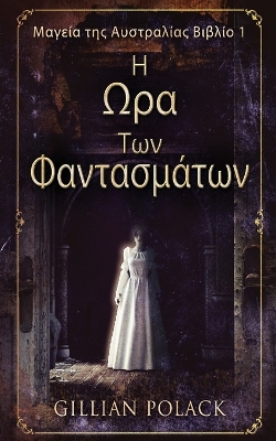 Η Ωρα Των Φαντασμάτων book