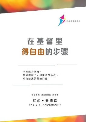 在基督里得自由的步骤（简体版）: Steps to Freedom in Christ (Simplified Chinese) book