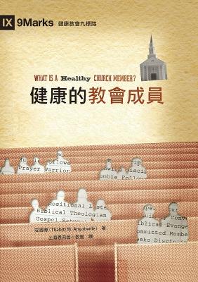 健康的教會成員（繁體中文）What Is a Healthy Church Member? book