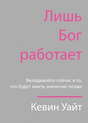 Only God Works: (Russian) Investing Now What Matters Then book