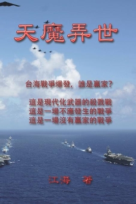 天魔弄世（台海戰爭警世小説）: Evils Dancing in the World book