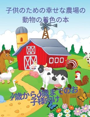子供のためのハッピーファームアニマルの塗り絵: 家畜愛らしいデザインブック, 50 男の子と女の子のための愛らしい家畜の book