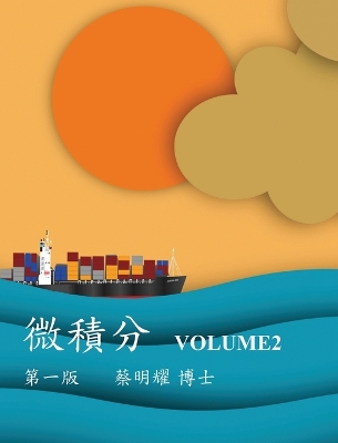 微積分 Volume2 by Ming-Yao Tsai