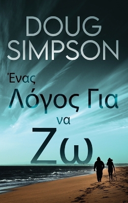 Ένας Λόγος Για να Ζω by Doug Simpson