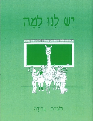 Yesh Lanu Llama: Book 1 - Workbook by Behrman House