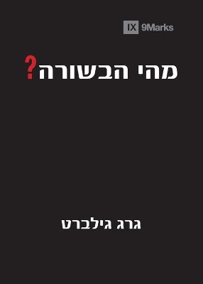 What Is the Gospel? (Hebrew) book