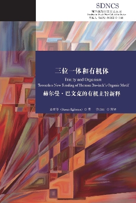 三位一体和有机体: Trinity and Organism: Towards a New Reading of Herman Bavinck's Organic Motif book