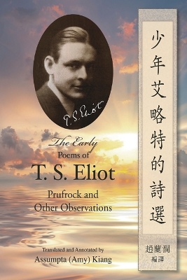 少年艾略特的詩選（中英雙語版）: The Early Poems of T. S. Eliot: Prufrock and Other Observations (English-Chinese Bilingual Edition) by T. S. Eliot