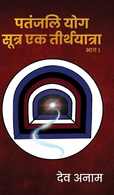 Patanjali Yogasutra Ek teerthyaatra Part 1 book