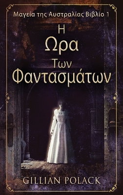 Η Ωρα Των Φαντασμάτων by Gillian Polack