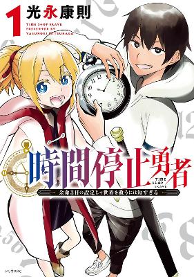 Time Stop Hero Vol. 1 book