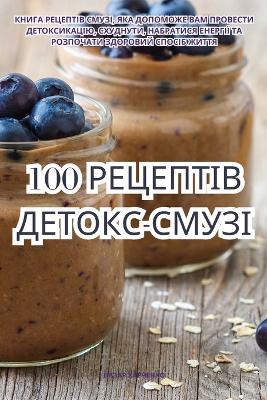 100 РЕЦЕПТІВ ДЕТОКС-СМУЗІ book