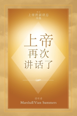 上帝 再次 讲话了 (God Has Spoken Again - Chinese Edition) book