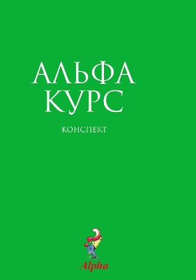 Alpha Guide, Russian Edition by Nicky Gumbel