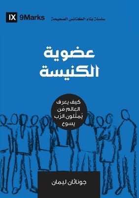Church Membership (Arabic): How the World Knows Who Represents Jesus book