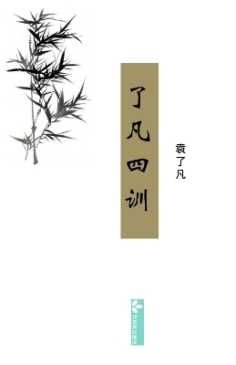 Liao-Fan's Four Lessons了凡四训 book