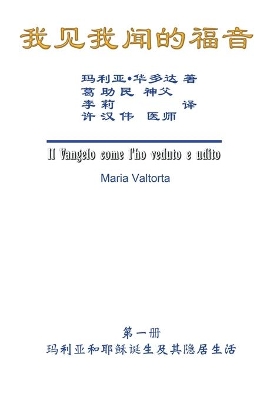 The Gospel As Revealed to Me (Vol 1) - Simplified Chinese Edition: 我见我闻的福音（第一册：玛利亚和耶稣诞生及其隐居生活） book