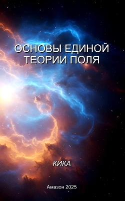 ОСНОВЫ ЕДИНОЙ ТЕОРИИ ПОЛЯ book