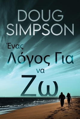 Ένας Λόγος Για να Ζω book