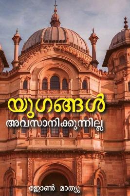 Yugangal Avasanikkunnilla book
