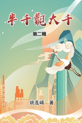 半千觀大千（第二輯）: Essay of Maxwell Yao (Part Two) book