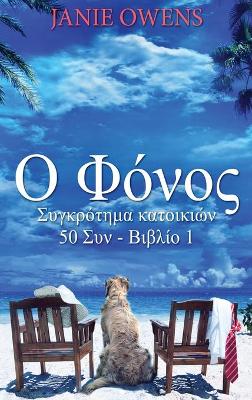 Ο Φόνος by Janie Owens