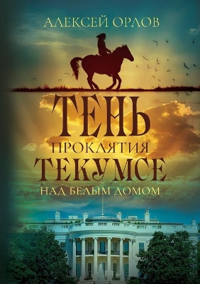 The Shadow of Tecumseh Curse over the White House book