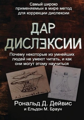 The Gift of Dyslexia - Russian Edition by Ronald D Davis