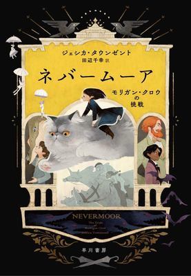 Nevermoor: The Trials of Morrigan Crow (Nevermoor 1) by Jessica Townsend