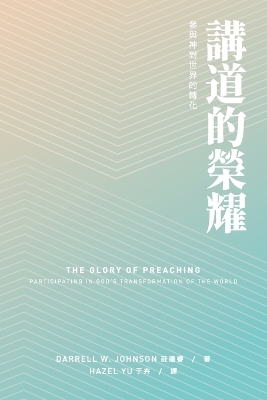 The Glory of Preaching by Darrell W. Johnson