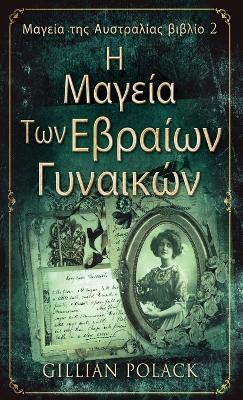 Η Μαγεία Των Εβραίων Γυναικών by Gillian Polack