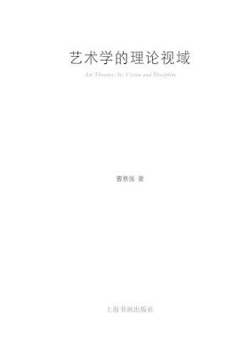 艺术学的理论视域 - 世纪集团 book