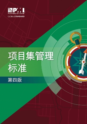 The Standard for Program Management - Simplified Chinese book