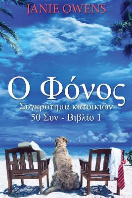 Ο Φόνος by Janie Owens