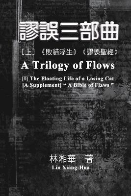 謬誤三部曲（上冊：《敗貓浮生》、《謬誤聖經》）: A Trilogy of Flows (Part One) book