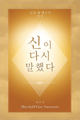 신이 다시 말했다 (God Has Spoken Again - Korean Edition) book