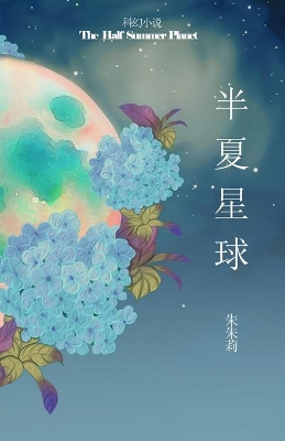 The Half Summer Planet 半夏星球 book